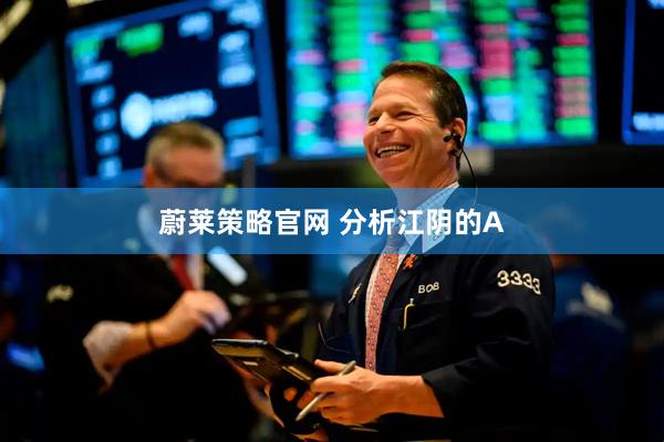 蔚莱策略官网 分析江阴的A